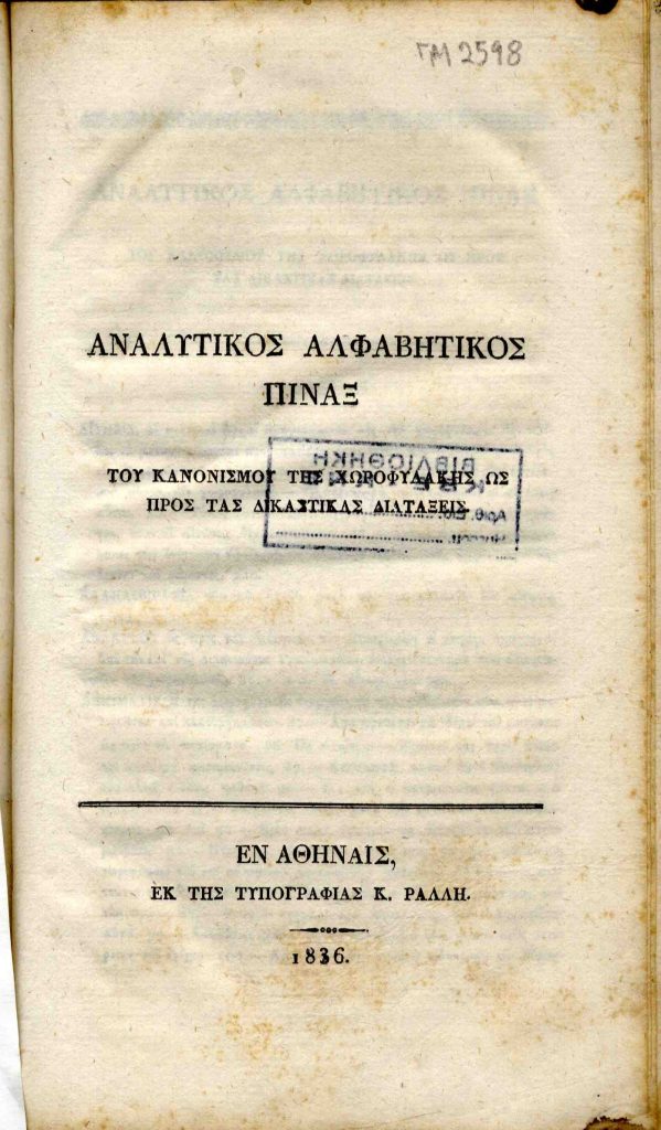 Αναλυτικός αλφαβητικός πίναξ του Κανονισμού της Χωροφυλακής ως προς τας δικαστικάς διατάξεις