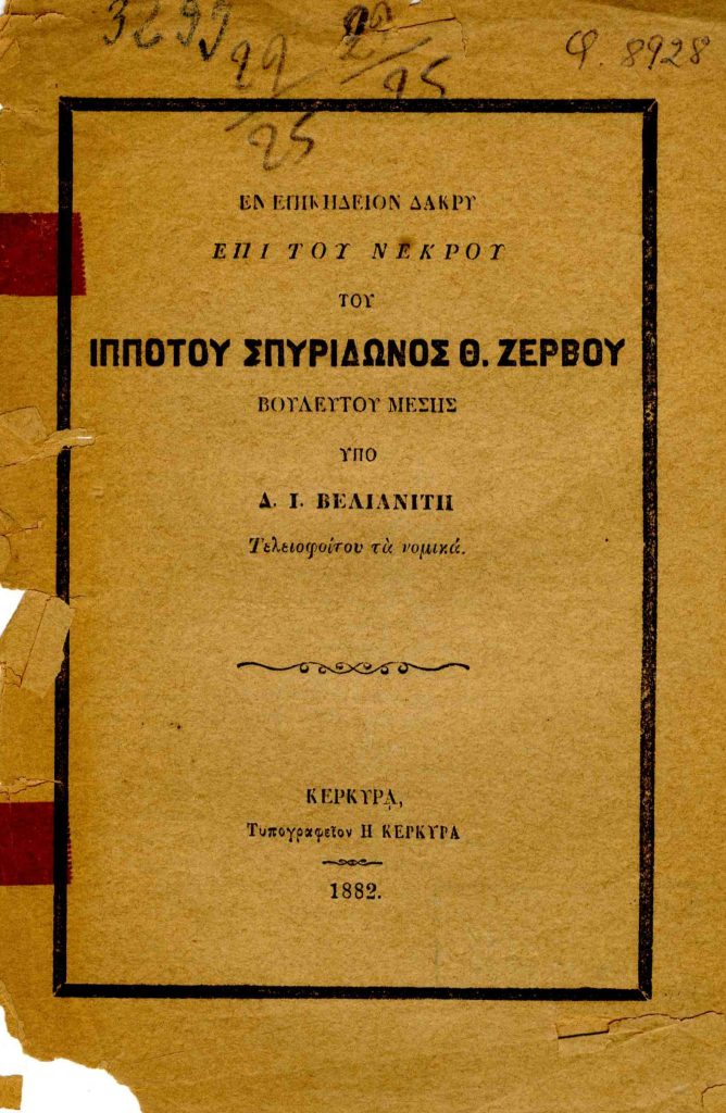 Εν επικήδειον δάκρυ επί του νεκρού του Ιππότου Σπυρίδωνος Θ. Ζερβού, Βουλευτού Μέσης υπό Δ. Ι. Βελιανίτη Τελειοφοίτου τα νομικά.