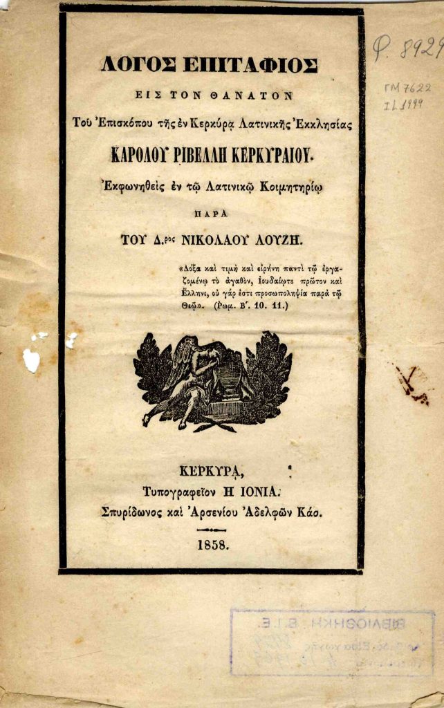 Λόγος επιτάφιος εις τον θάνατον του επισκόπου της εν Κερκύρα Λατινικής Εκκλησίας Καρόλου Ριβέλλη Κερκυραίου. Εκφωνηθείς εν τω Λατινικώ Κοιμητηρίω παρά του Δ.ρος Νικολάου Λούζη