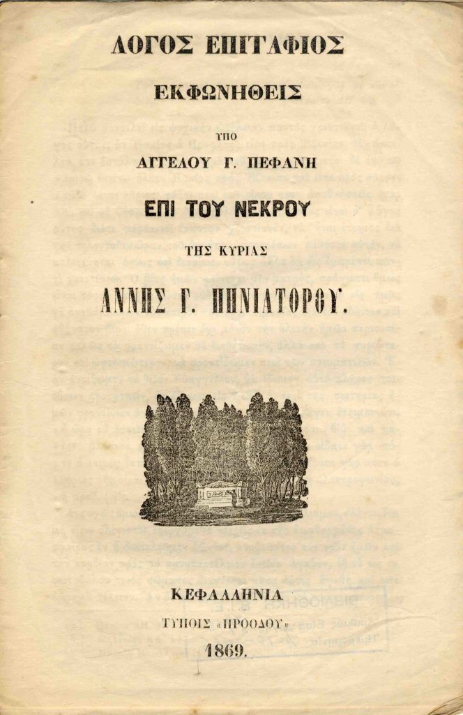 Λόγος επιτάφιος εκφωνηθείς υπό Αγγέλου Γ. Πεφάνη επί του νεκρού της κυρίας Άννης Γ. Πηνιατόρου.