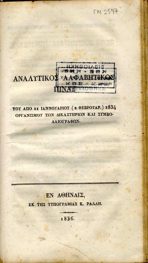 Αναλυτικός αλφαβητικός πίναξ του από 21 Ιανουαρίου (2 Φεβρουαρίου) 1834 οργανισμού των δικαστηρίων και συμβολαιογράφων