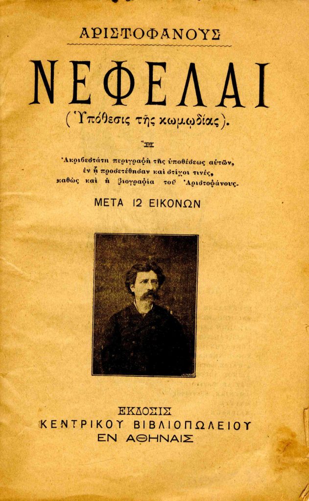 Αριστοφάνους Νεφέλαι (υπόθεσις της κωμωδίας). Ή Ακριβεστάτη περιγραφή της υποθέσεως αυτών, εν η προσετέθησαν και στίχοι τινές, καθώς και η βιογραφία του Αριστοφάνους