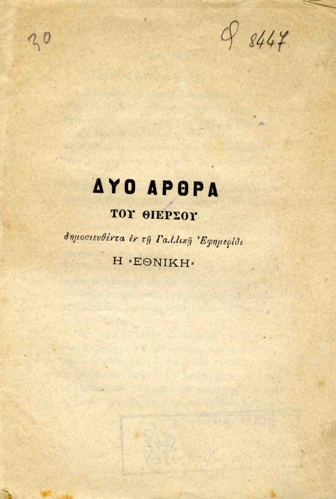 Δύο άρθρα του Θιέρσου δημοσιευθέντα εν τη Γαλλική εφημερίδι Η «Εθνική»