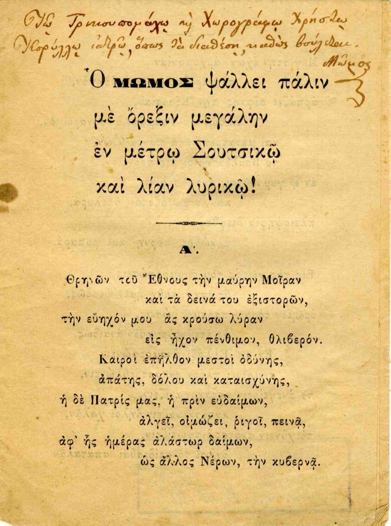 Ο Μώμος ψάλλει πάλιν με όρεξιν μεγάλην εν μέτρω Σουτσικώ και λίαν λυρικώ