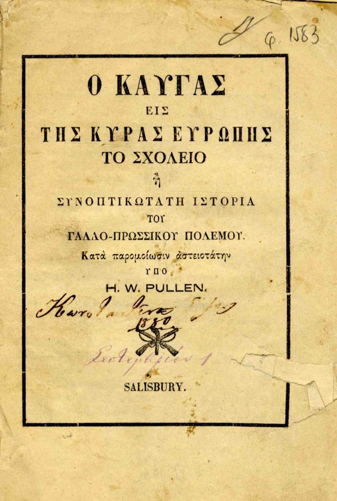 Ο καυγάς εις της Κυράς Ευρώπης το σχολείο ή Συνοπτικωτάτη Ιστορία του Γαλλο-Πρωσσικού πολέμου, κατά παρομοιώσιν αστειοτάτην