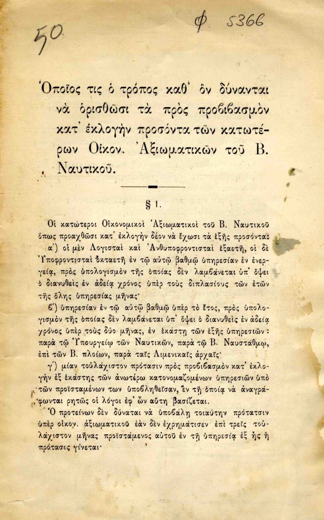 Οποίος τις ο τρόπος καθ’ ον δύνανται να ορισθώσι τα προς προβιβασμόν κατ’ εκλογήν προσόντα των κατωτέρων Οίκον. Αξιωματικών του Β. Ναυτικού