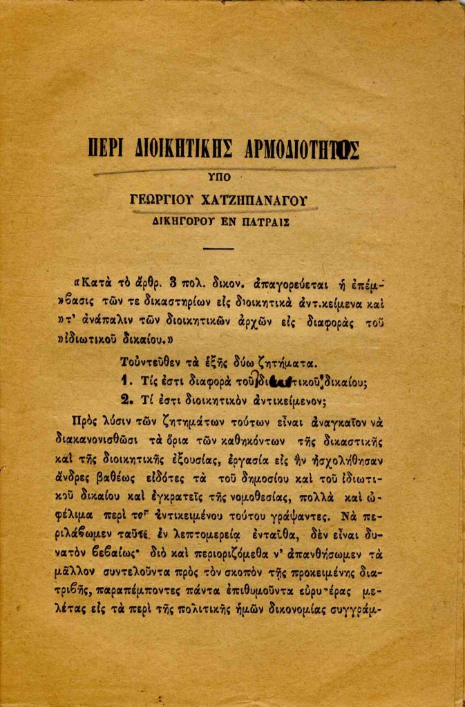 Περί διοικητικής αρμοδιότητος, υπό Γεωργίου Χατζηπανάγου Δικηγόρου εν Πάτραις