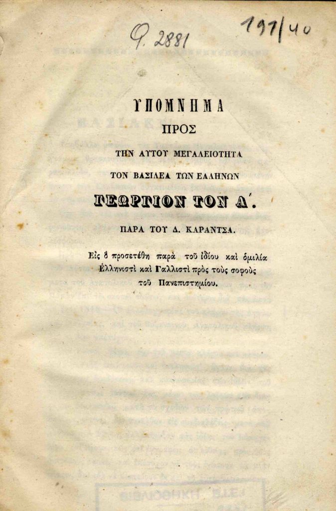 Υπόμνημα προς την αυτού μεγαλειότητα τον Βασιλέα των Ελλήνων Γεώργιον τον Α . Παρά του Δ. Καραντσά. Εις ο προσετέθη παρά του ιδίου και ομιλία Ελληνιστί και Γαλλιστί προς τους σοφούς του Πανεπιστημίου