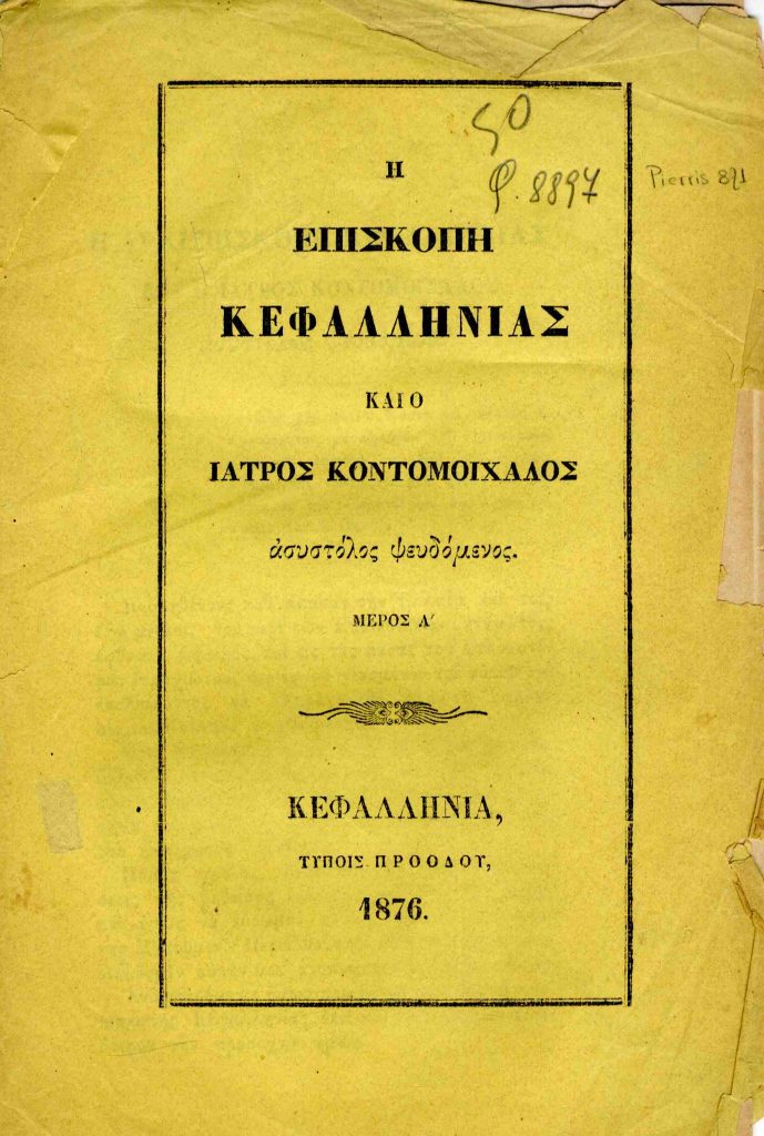 Η επισκοπή Κεφαλληνίας και ο ιατρός Κοντομοίχαλος ασυστόλως ψευδόμενος. Μέρος Α’.