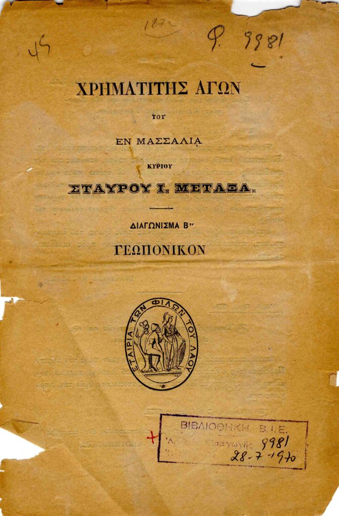 Χρηματίτης αγών του εν Μασσαλία Κυρίου Σταύρου Ι. Μεταξά, διαγώνισμα Β’ Γεωπονικόν