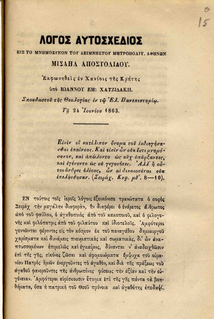 Λόγος αυτοσχέδιος εις το μνημόσυνον του αειμνήστου Μητροπολίτη Αθηνών Μισαήλ Αποστολίδου. Εκφωνηθείς εν Χανίοις της Κρήτης υπό Ιωάννου Εμ. Χατζιδάκη