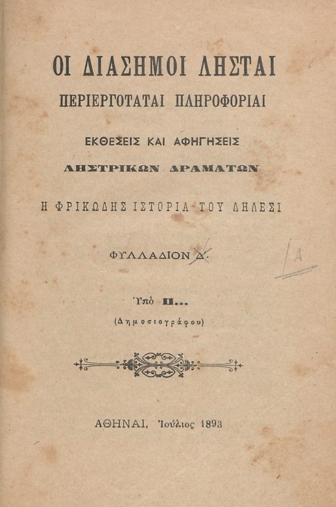 Οι διάσημοι λησταί. Περιεργόταται πληροφορίαι, εκθέσεις και αφηγήσεις ληστρικών δραμάτων. Μέρος Α’. Η φρικώδης ιστορία του Δήλεσι.