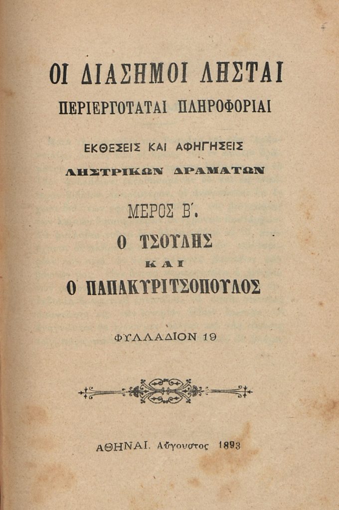 Οι διάσημοι λησταί. Περιεργόταται πληροφορίαι, εκθέσεις και αφηγήσεις ληστρικών δραμάτων. Μέρος Β΄. Ο Τσουλής και ο Παπακυριτσόπουλος.