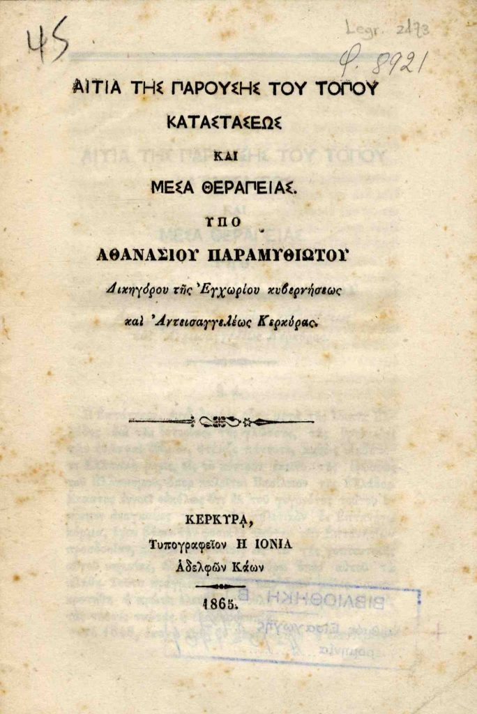 Αιτία της παρούσης του τόπου καταστάσεως και μέσα θεραπείας