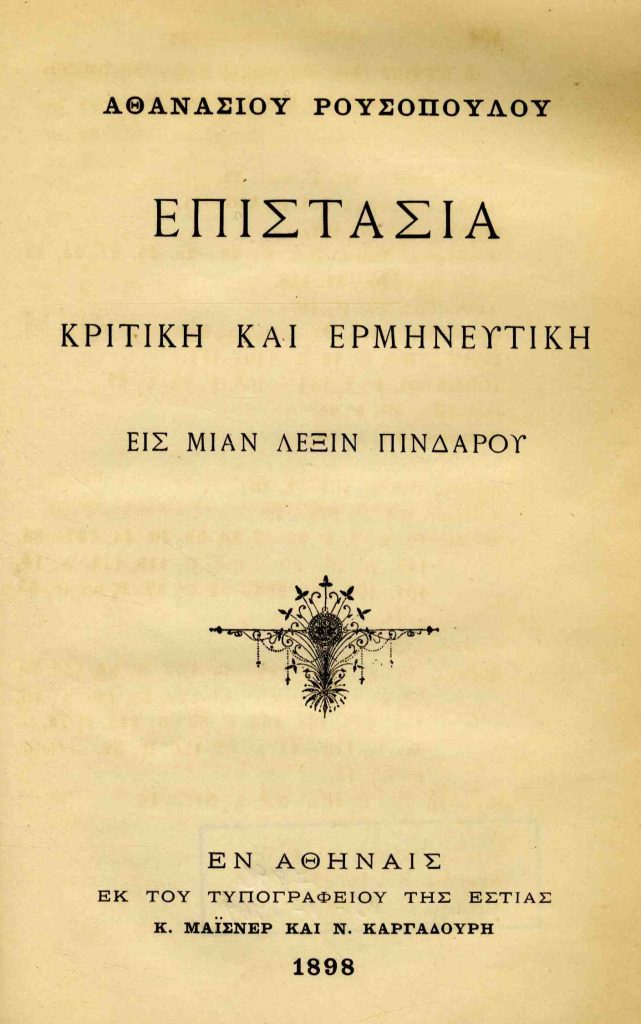 Επιστασία κριτική και ερμηνευτική εις μίαν λέξιν Πινδάρου