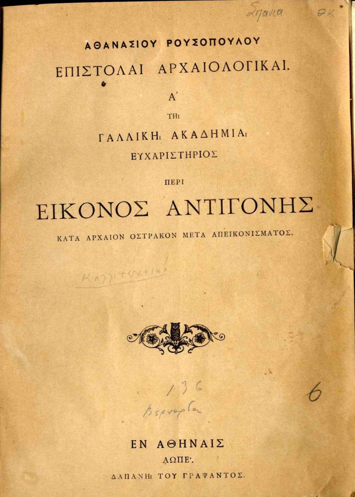 Επιστολαί αρχαιολογικαί. Α’ τη Γαλλική Ακαδημία ευχαριστήριος περί εικόνος Αντιγόνης, κατά αρχαίον όστρακον μετά απεικονίσματος