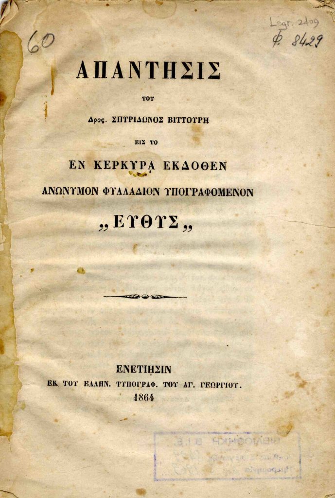 Απάντησις εις το εν Κερκύρα εκδοθέν ανώνυμον φυλλάδιον υπογραφόμενον «Ευθύς»