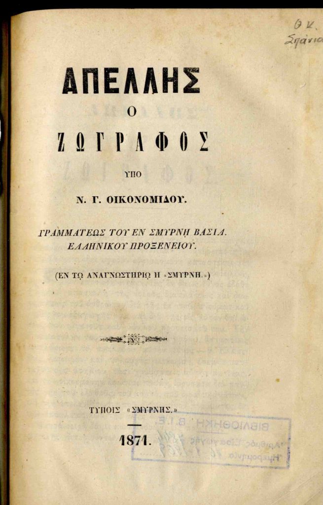 Απελλής ο ζωγράφος, υπό Ν.Γ. Οικονομίδου. Γραμματέως του εν Σμύρνη βασιλικού ελληνικού προξενείου