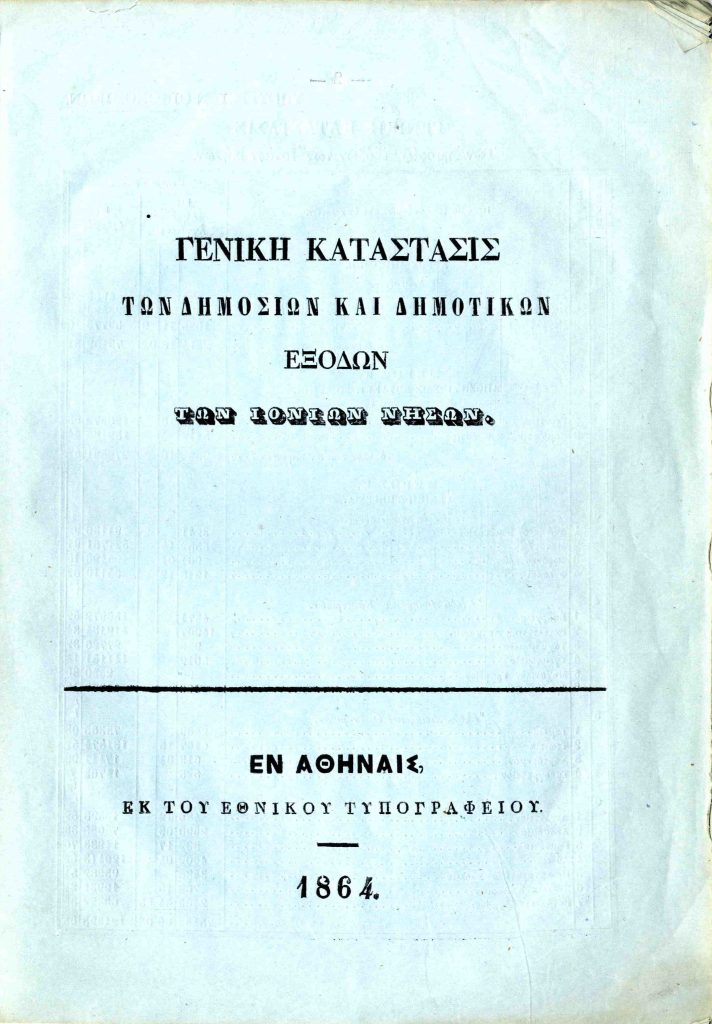 Γενική κατάστασις των δημοσίων και δημοτικών εξόδων των Ιονίων νήσων