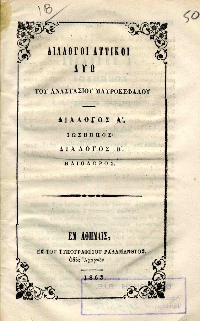 Διάλογοι Αττικοί δύω: Διάλογος Α’. Ιώσηπος, Διάλογος Β’. Ηλιόδωρος.