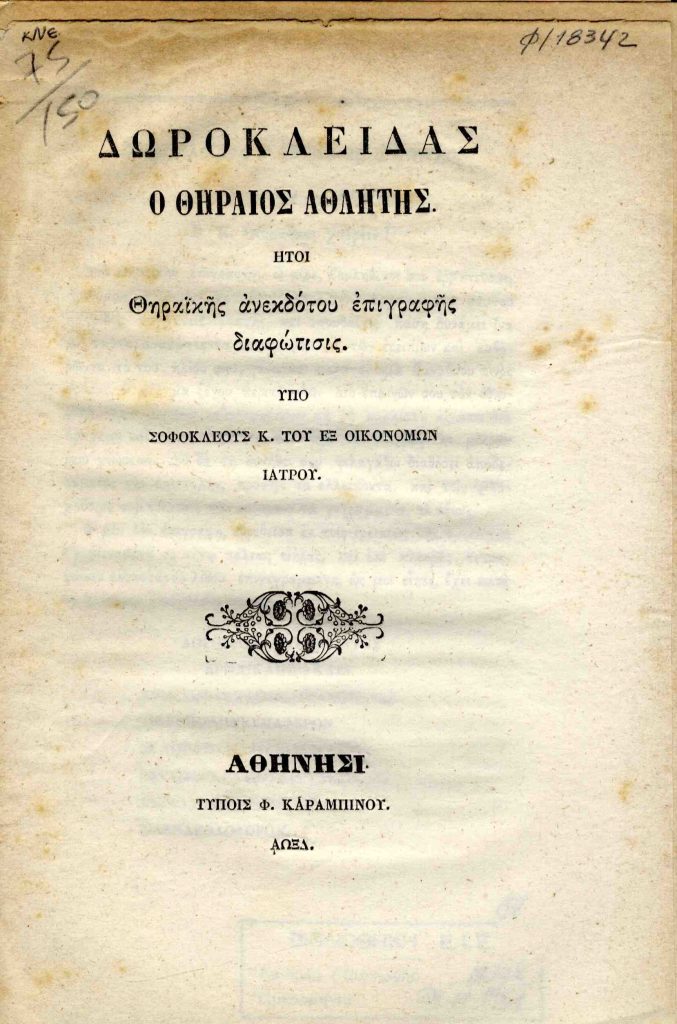 Δωροκλείδας ο Θηραίος αθλητής. Ήτοι Θηραϊκής ανεκδότου επιγραφής διαφώτισις / υπό Σοφοκλέους Κ. του εξ Οικονόμων ιατρού.