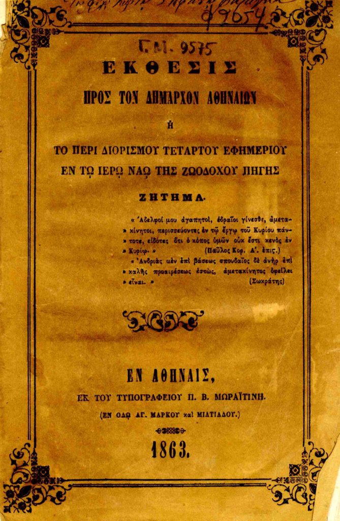 Έκθεσις προς τον Δήμαρχον Αθηναίων ή το περί διορισμού τετάρτου εφημερίου εν τω Ιερώ Ναώ της Ζωοδόχου Πηγής ζήτημα