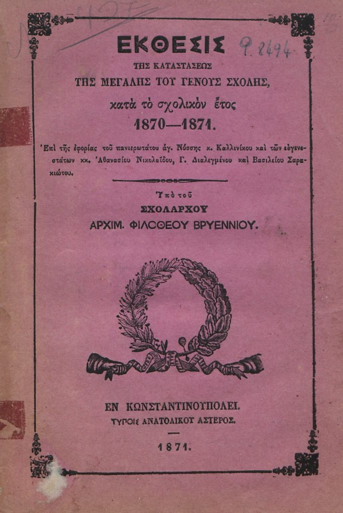 Έκθεσις της καταστάσεως της Μεγάλης του Γένους Σχολής κατά το σχολικόν έτος 1870-1871