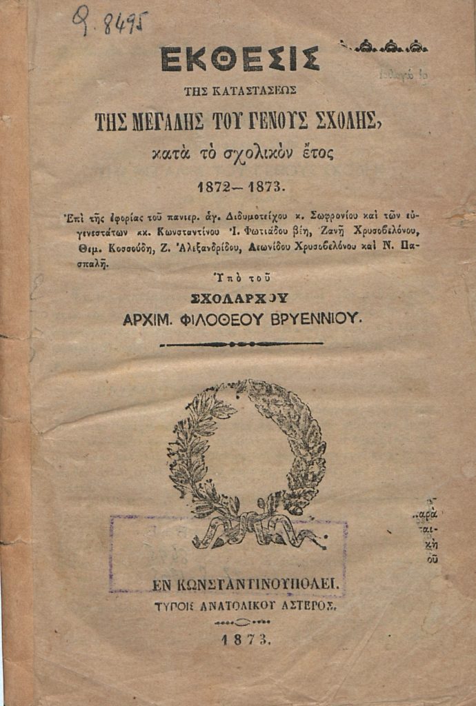 Έκθεσις της καταστάσεως της Μεγάλης του Γένους Σχολής κατά το σχολικόν έτος 1872-1873