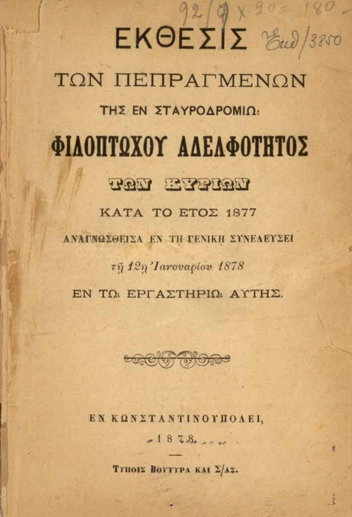 Έκθεσις των Πεπραγμένων της εν Σταυροδρομίω Φιλοπτώχου Αδελφότητος των Κυριών κατά το έτος 1877, αναγνωσθείσα εν τη Γενική Συνελεύσει τη 12η Ιανουαρίου 1878 εν τω εργαστηρίω αυτής