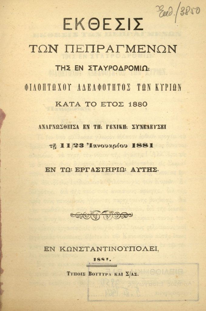 Έκθεσις των Πεπραγμένων της εν Σταυροδρομίω Φιλοπτώχου Αδελφότητος των Κυριών κατά το έτος 1880, αναγνωσθείσα εν τη Γενική Συνελεύσει τη 11/23 Ιανουαρίου 1881, εν τω εργαστηρίω αυτής