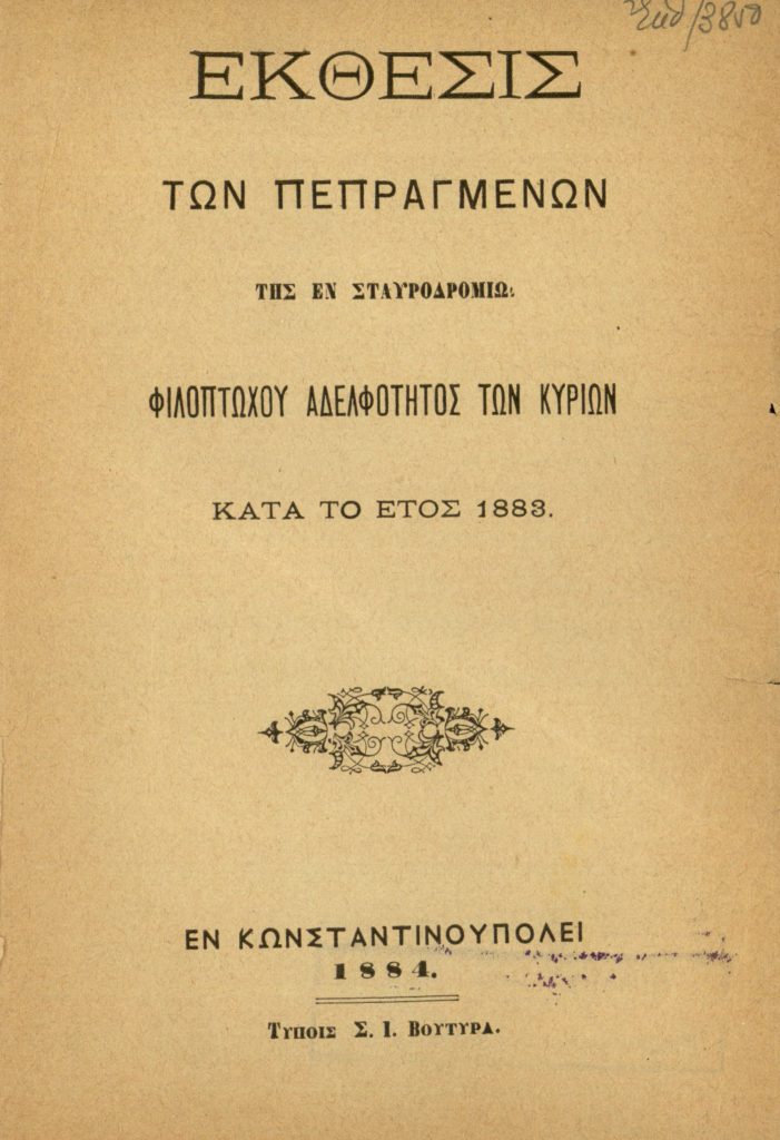 Έκθεσις των Πεπραγμένων της εν Σταυροδρομίω Φιλοπτώχου Αδελφότητος των Κυριών κατά το έτος 1883, αναγνωσθείσα εν τη Γενική Συνελεύσει τη 8/20 Ιανουαρίου 1884 εν τω εργαστηρίω αυτής