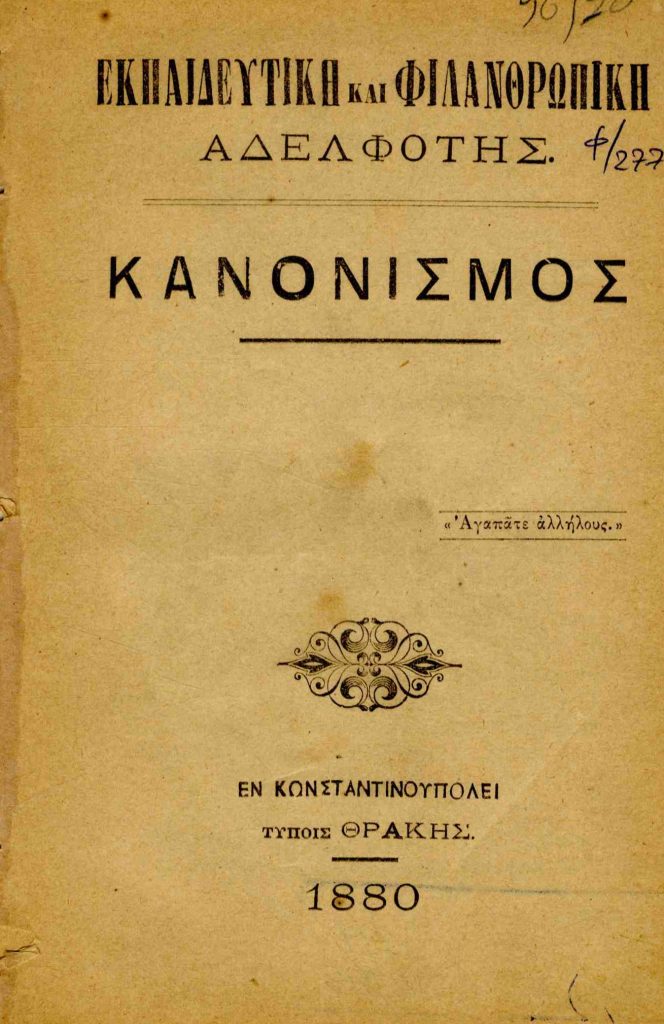 Εκπαιδευτική και Φιλανθρωπική Αδελφότης. Κανονισμός