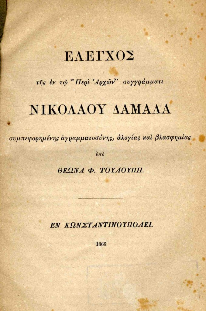 Έλεγχος της εν τω “Περί Άρχων” συγγράμματι Νικολάου Δαμαλά συμπεφορημένης αγραμματοσύνης, αλογίας και βλασφημίας