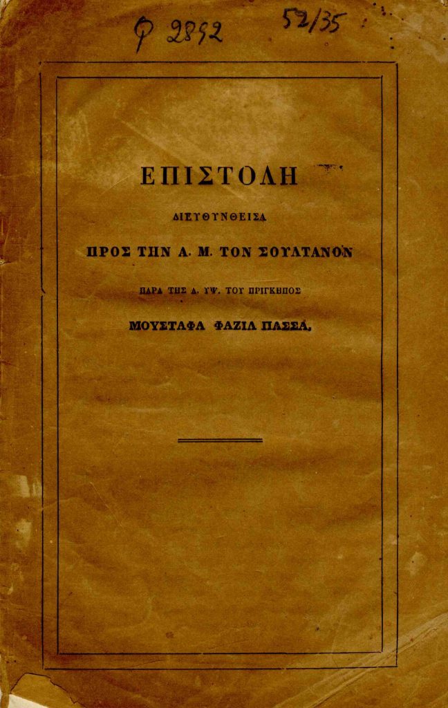 Επιστολή διευθυνθείσα προς την Α. Μ. τον Σουλτάνον παρά της Α. Υψ. του Πρίγκηπος Μουσταφά Φαζίλ Πασσά