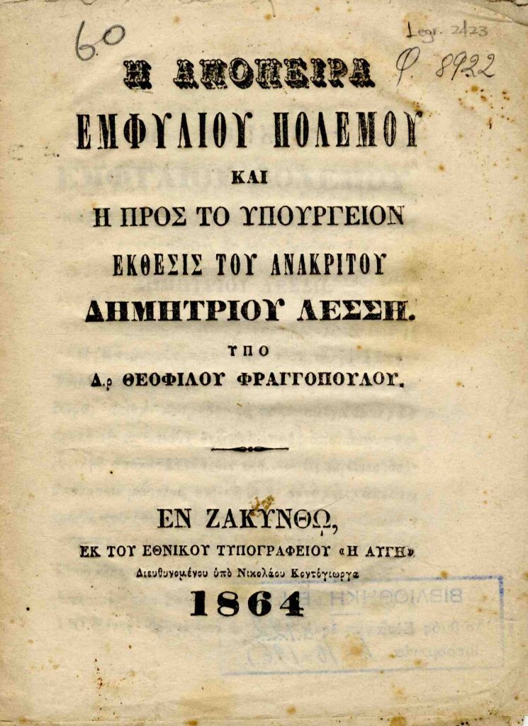 Η απόπειρα εμφυλίου πολέμου και η προς το Υπουργείον έκθεσις του ανακριτού Δημητρίου Λέσση