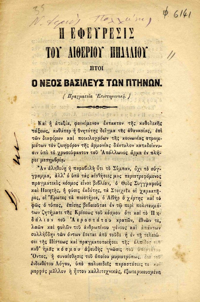 Η εφεύρεσις του αιθερίου πηδαλίου ήτοι ο νέος βασιλεύς των πτηνών. Πραγματεία Επιστημονική.