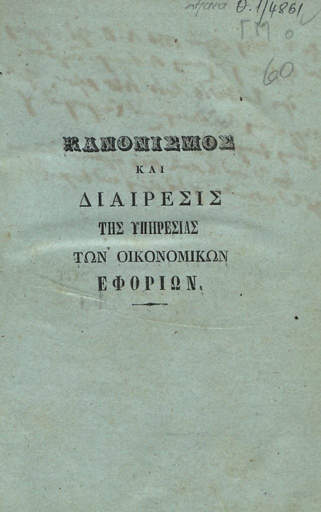 Κανονισμός και διαίρεσις της Υπηρεσίας των Οικονομικών Εφοριών