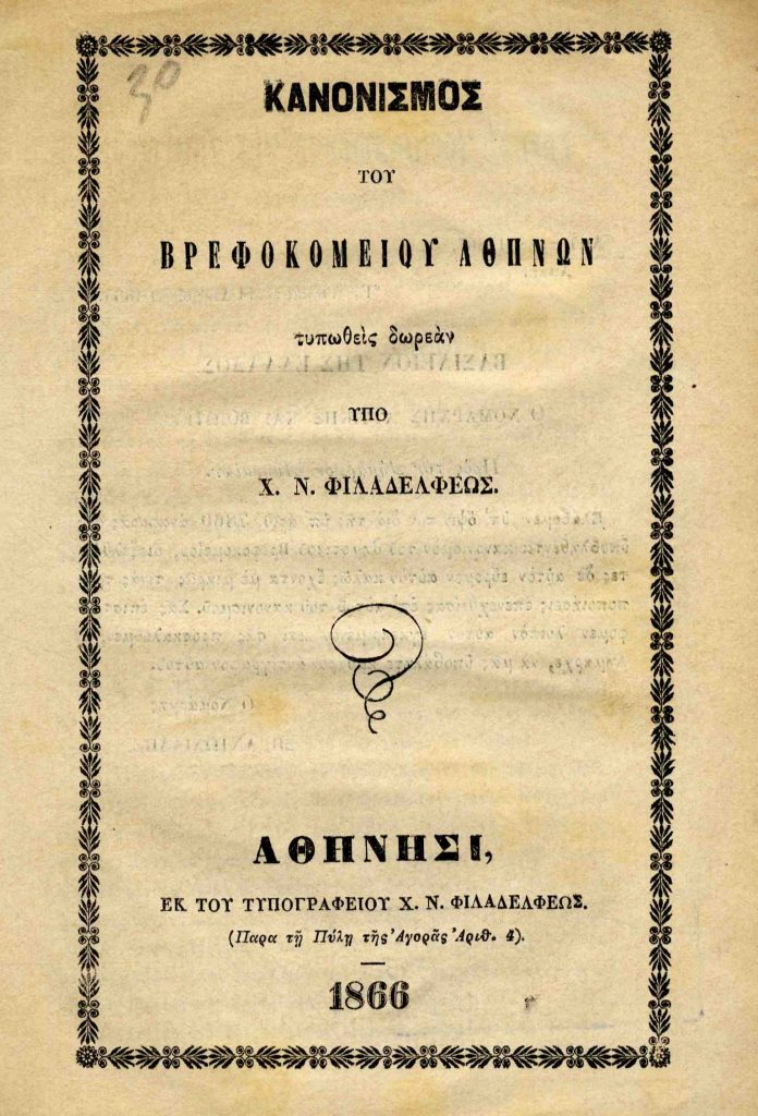 Κανονισμός του Βρεφοκομείου Αθηνών