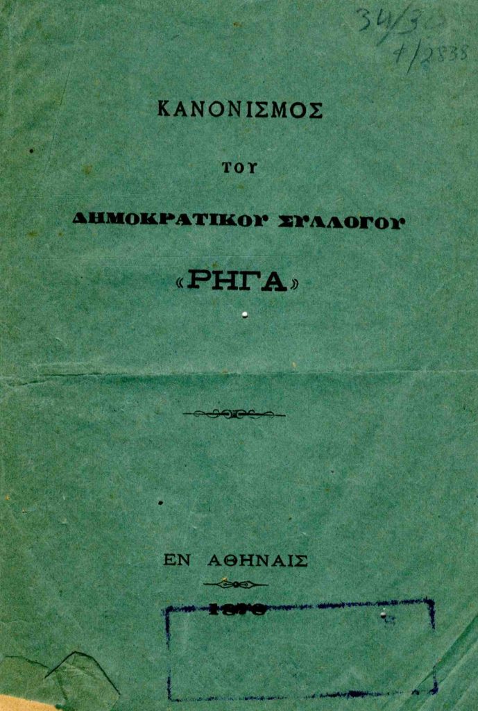 Κανονισμός του Δημοκρατικού Συλλόγου «Ρήγα»