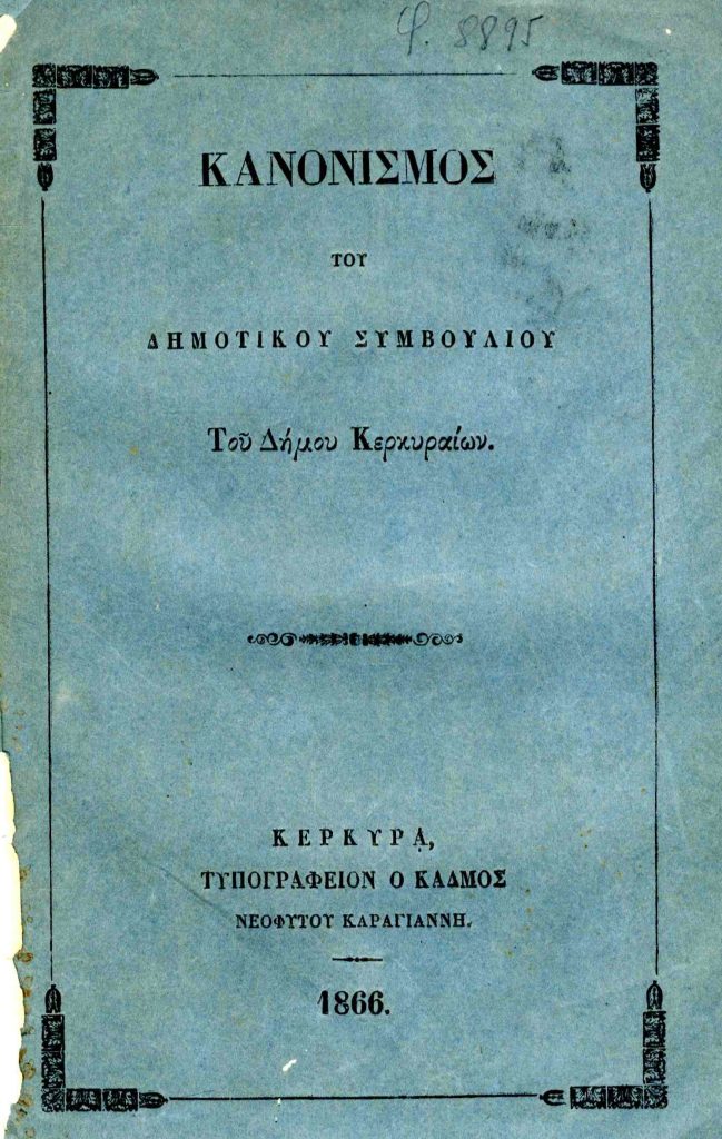 Κανονισμός του Δημοτικού Συμβουλίου του Δήμου Κερκυραίων