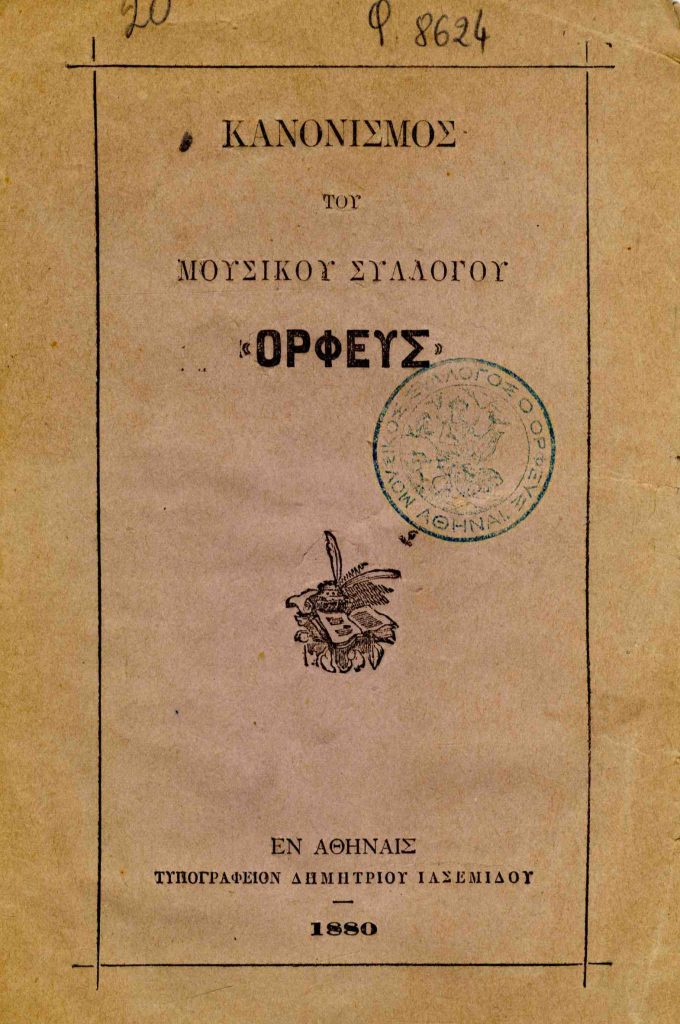 Κανονισμός του Μουσικού Συλλόγου «Ορφεύς»