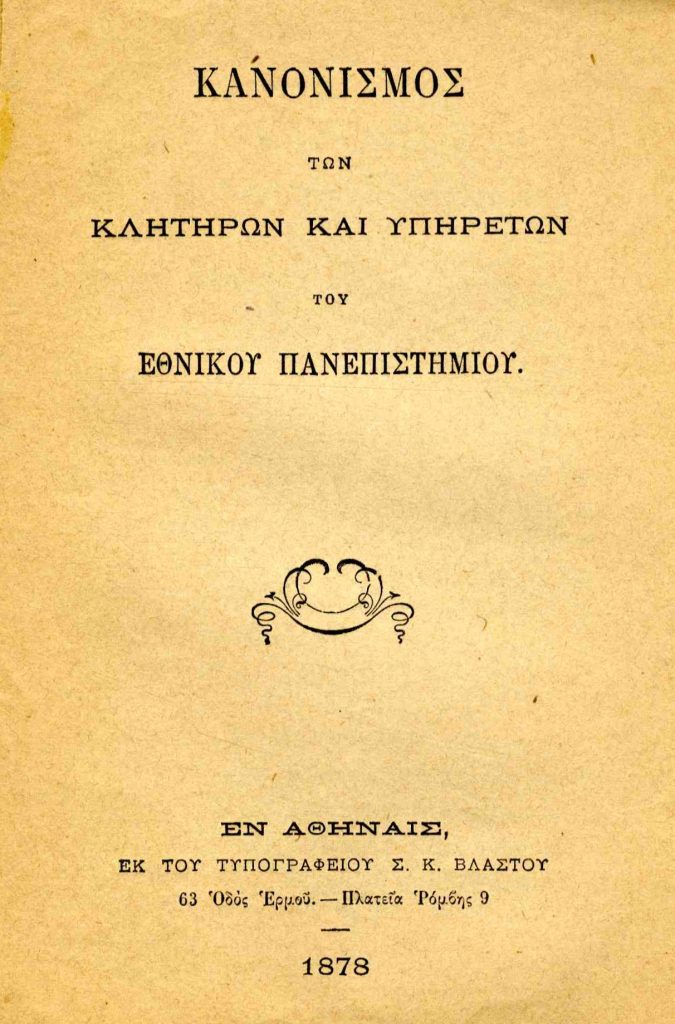 Κανονισμός των κλητήρων και υπηρετών του Εθνικού Πανεπιστημίου