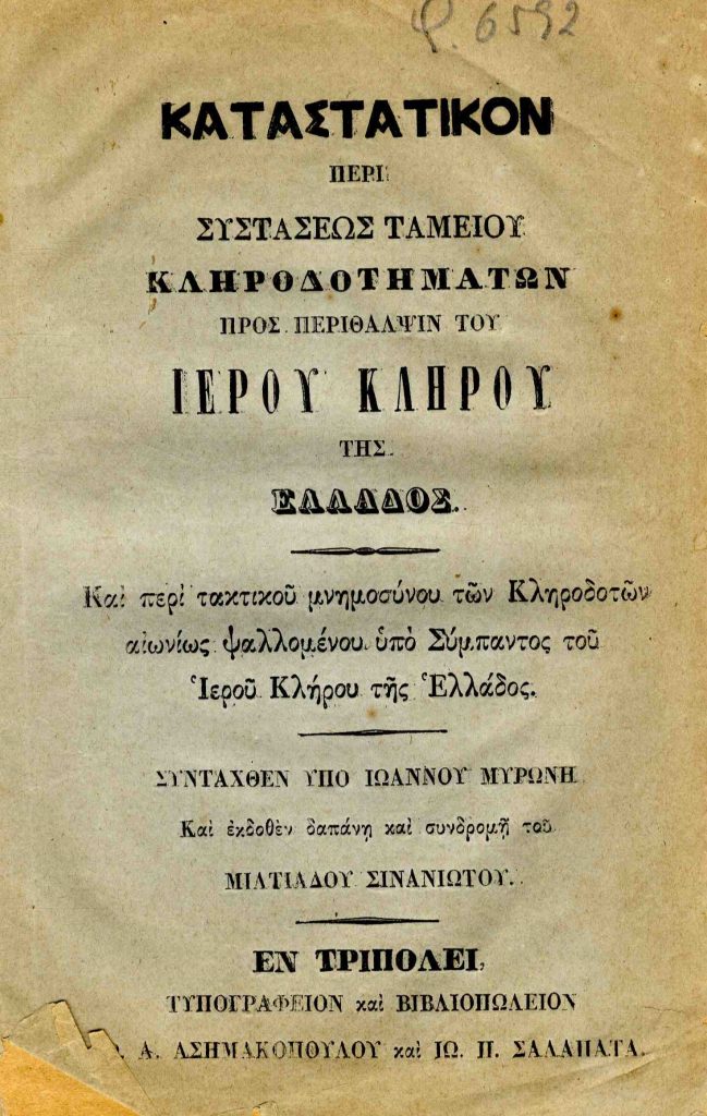 Καταστατικόν περί συστάσεως ταμείου κληροδοτημάτων προς περίθαλψιν του Ιερού Κλήρου της Ελλάδος. Και περί τακτικού μνημοσύνου των Κληροδοτών αιωνίως ψαλλομένου υπό Σύμπαντος του Ιερού Κλήρου της Ελλάδος