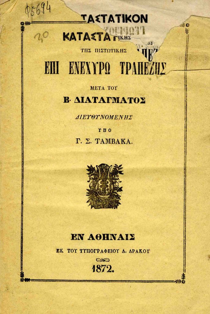 Καταστατικόν της Πιστωτικής επι ενεχύρω Τραπέζης μετά του Βασιλικού Διατάγματος διευθυνομένης υπό Γ. Σ. Ταμβακά