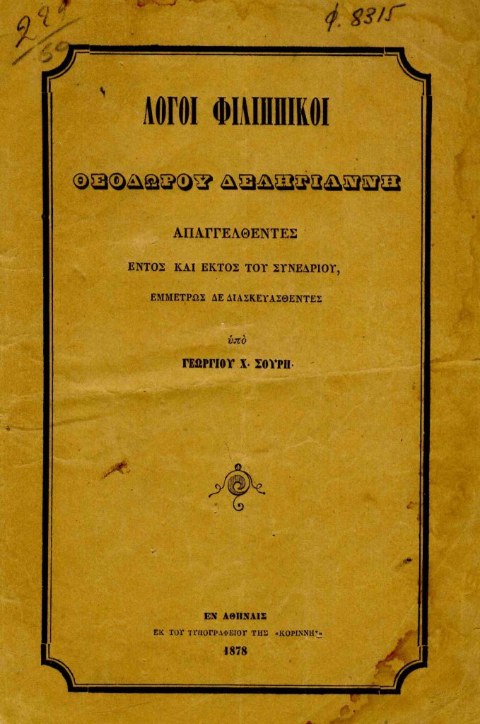 Λόγοι Φιλιππικοί Θεοδώρου Δεληγιάννη απαγγελθέντες εντός και εκτός του Συνεδρίου, εμμέτρως δε διασκευασθέντες