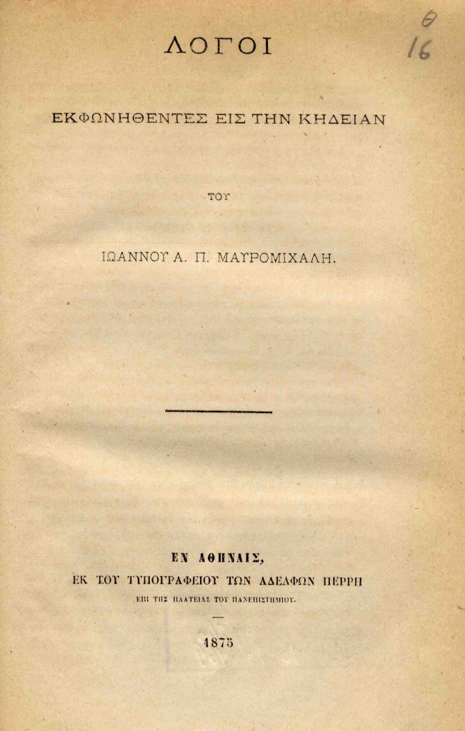 Λόγοι εκφωνηθέντες εις την κηδείαν του Ιωάννου Α.Π. Μαυρομιχάλη