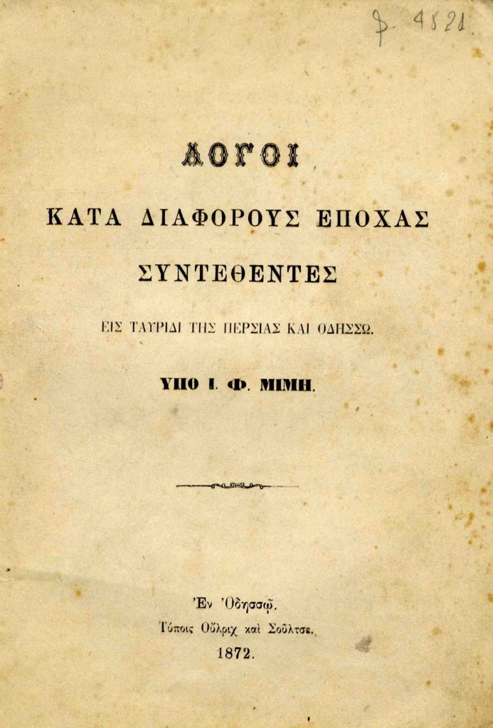 Λόγοι κατά διαφόρους εποχάς συντεθέντες εις Ταυρίδη της Περσίας και Οδησσώ