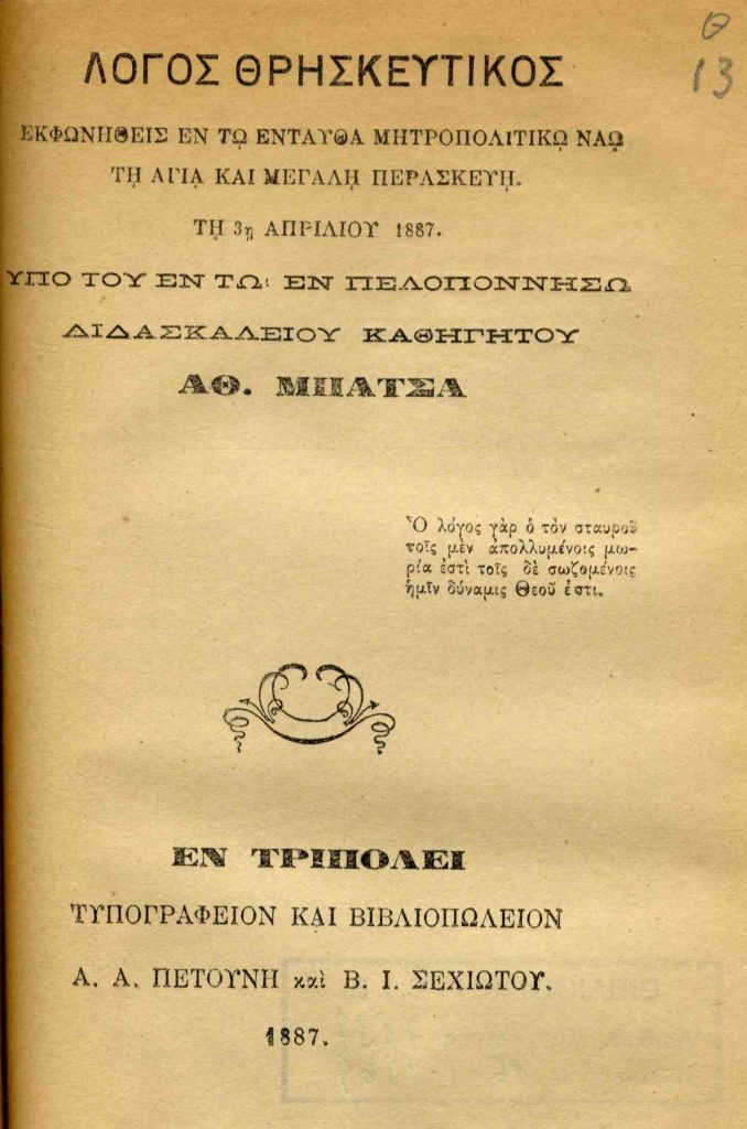 Λόγος θρησκευτικός: εκφωνηθείς εν τω ενταύθα Μητροπολιτικώ ναώ τη Αγία και Μεγάλη Παρασκευή, τη 3η Απριλίου 1887 υπό του εν τω Πελλοπονήσω Διδασκαλείου καθηγητού Αθ. Μπάτσα