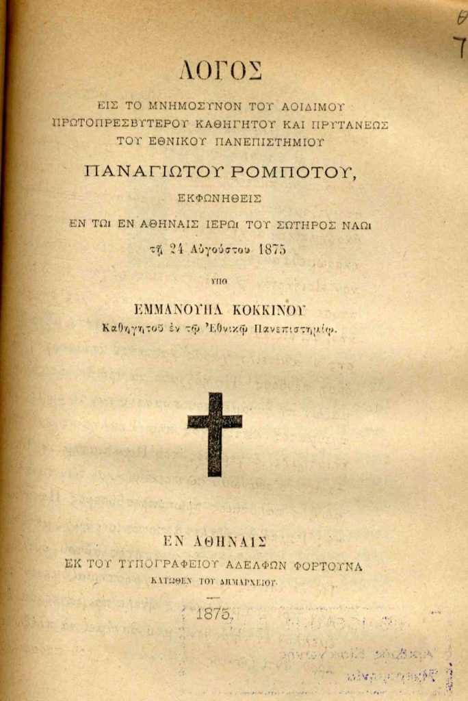 Λόγος εις το μνημόσυνον του αοιδίμου πρωτοπρεσβυτέρου Καθηγητού και Πρυτάνεως του Εθνικού Πανεπιστημίου Παναγιώτου Ρομπότου, εκφωνηθείς εν τω εν Αθήναις ιερώ του Σωτήρος ναώ τη 24 Αυγούστου 1875