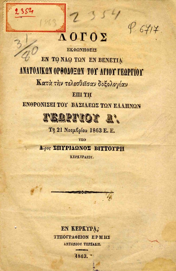 Λόγος εκφωνηθείς εν τω Ναώ των εν Βενετία Ανατολικών Ορθοδόξων του Αγίου Γεωργίου Κατά την τελεσθείσαν δοξολογίαν επί τη ενθρονίσει του Βασιλέως των Ελλήνων Γεωργίου Α’. Τη 21 Νοεμβρίου 1863 Ε. Ε. υπό Δ.ρος Σπυρίδωνος Βιττούρη Κερκυραίου